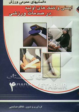 ایمنی و کمک‌های اولیه در صدمات ورزشی