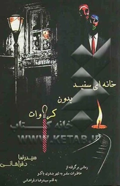 خانه‌ای سفید بدون کراوات