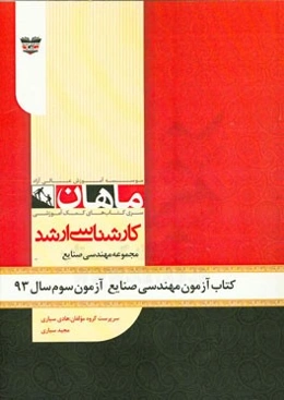 کتاب آزمون مهندسی صنایع آزمون سوم سال 93: مجموعه مهندسی صنایع