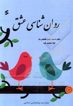 روان‌شناسی عشق