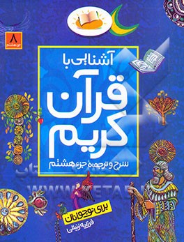 آشنایی با قرآن کریم: شرح و ترجمه جزء هشتم برای نوجوانان