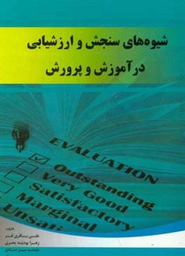 شیوه‌های سنجش و ارزشیابی در آموزش و پرورش