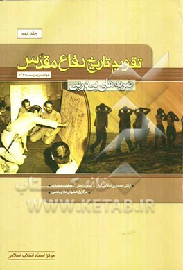 تقویم تاریخ دفاع مقدس (ضربه‌های پی در پی