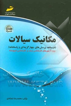 مکانیک سیالات: (درسنامه، پرسش‌های چهارگزینه‌ای و پاسخنامه) ویژه آزمون‌های کارشناسی ارشد و کارشناسی ناپیوسته