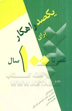 100 راهکار برای عمر تا 100 سال (کتابی اجتماعی - پزشکی)