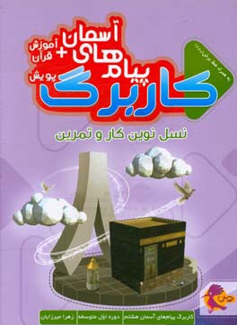 کاربرگ پیام‌های آسمانی و آموزش قرآن پایه هشتم، دوره اول متوسطه