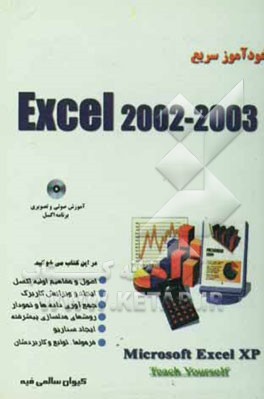 خودآموز سریع اکسل