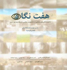 هفت نگاه: مجموعه عکس‌های منتخبی از دانشجویان عکاسی دانشگاه پیام نور، تبریز