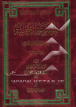 الموسوعه الرجالیه: ترتیب اسانید کتاب الفقیه