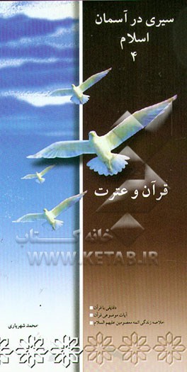 قرآن و عترت: دقایقی با قرآن، آیات موضوعی قرآن، خلاصه زندگی: ائمه معصومین علیهم‌السلام