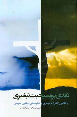 نقدی بر مسیحیت تبشیری (با نگاهی گذرا به عهدین و شگردهای مبلغین مسیحی)