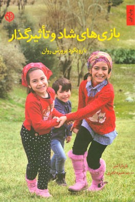 بازی‌های شاد و تاثیرگذار با رویکرد پرورش روان