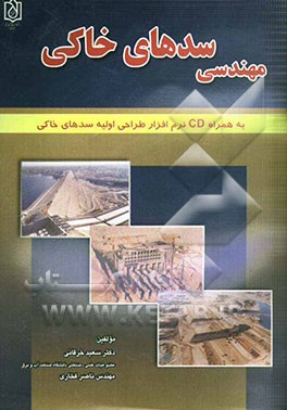 مهندسی سدهای خاکی