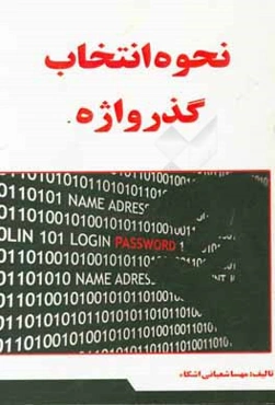 نحوه انتخاب گذرواژه