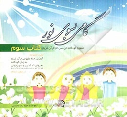 گامی بسوی نور: مفهوم کودکانه جزء سی‌ام قرآن کریم