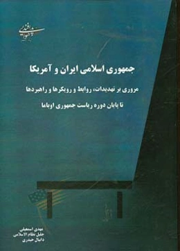 جمهوری اسلامی ایران و آمریکا: مروری بر تهدیدات، روابط، رویکردها و راهبردها تا پایان دوره ریاست جمهوری اوباما