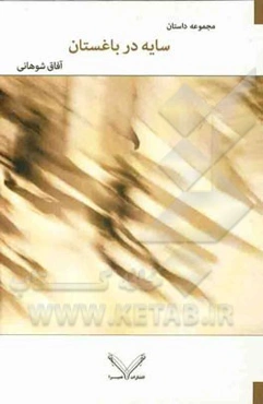 سایه در باغستان (مجموعه‌ی داستان): گزینشی از سال‌های 78 تا 81