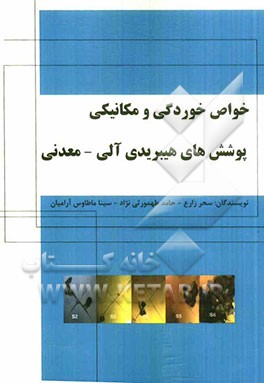 خواص خوردگی و مکانیکی پوشش‌های هیبریدی آلی - معدنی