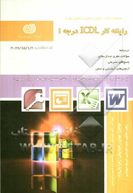 رایانه کار ICDL درجه 1