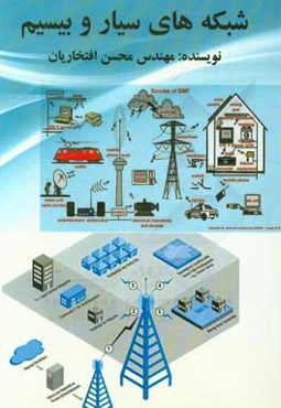 شبکه‌های بی‌سیم و سیار