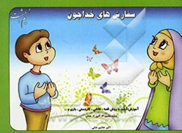 سفارش‌های خداجون (آموزش آیات با روش قصه، نقاشی،...) ویژه سنین 3 الی 8 سال