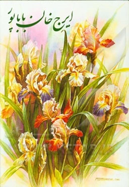 برگزیده آثار نقاشی ایرج خان‌باباپور