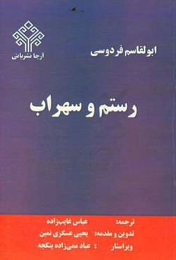 رستم و سهراب