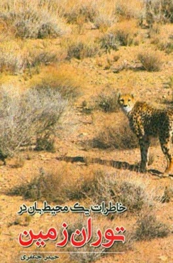 خاطرات یک محیط‌بان در توران زمین