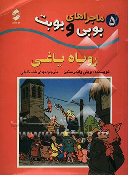 روباه یاغی