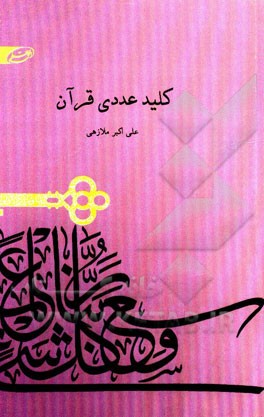 کلیدی عددی قرآن