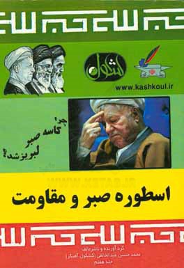 مجموعه مقالات کشکول آهنگر: اسطوره صبر و مقاومت