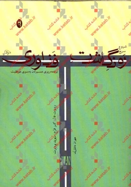 برنامه-T: شروع سریع ترسیم ره‌نگاشت فناوری برنامه‌ریزی مسیر به سوی موفقیت