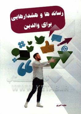 رسانه‌ها و هشدارهایی برای والدین