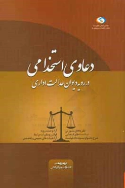دعاوی استخدامی در رویه دیوان عدالت اداری