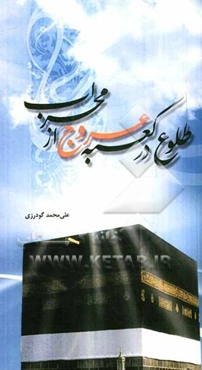 طلوع در کعبه عروج از محراب