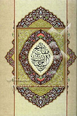 کلیات مفاتیح الجنان با علامت وقف