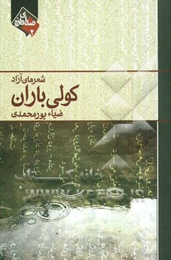 کولی باران: شعرهای آزاد