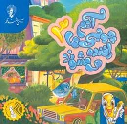 آدم چوبی‌ها راننده میشوند