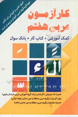 کارآزمون عربی هفتم: کمک‌آموزشی، کتاب کار، بانک سوال