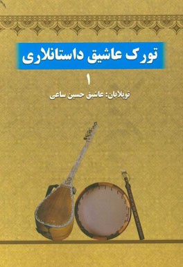 تورک عاشیق داستانلاری