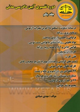 دوره تفسیری آیین دادرسی مدنی
