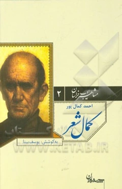 کمال شعر: احمد کمال‌پور