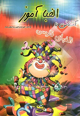 الفبا آموز (آشنایی با الفبای فارسی)