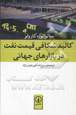 کالبدشکافی قیمت نفت در بازارهای جهانی