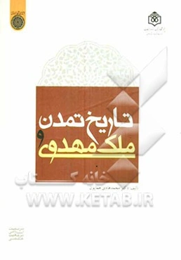 تاریخ تمدن و ملک مهدوی