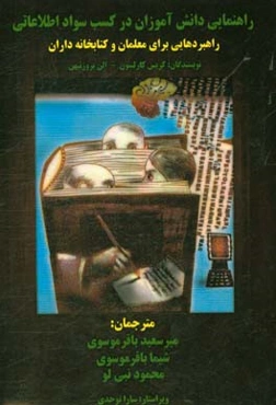 راهنمایی دانش‌آموزان در کسب سواد اطلاعاتی: راهبردهایی برای معلمان و کتابخانه‌داران