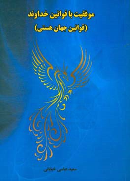 موفقیت با قوانین خداوند (مهمترین قوانین جهان هستی)