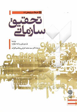 تحقیق سازمانی: راهنمایی برای دانشجویان و پژوهشگران