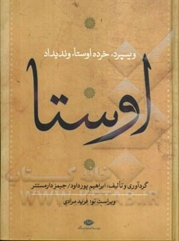 اوستا (ویسپرد، خرده اوستا، وندیداد): نامه زرتشت