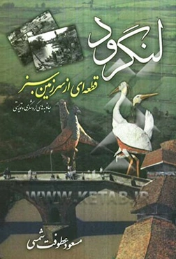 لنگرود: قطعه‌ای از سرزمین سبز